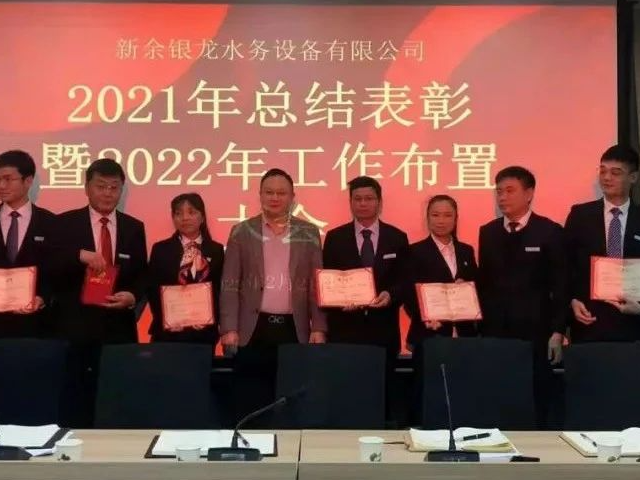 新余銀龍水務(wù)設(shè)備有限公司召開(kāi)2021年度總結(jié)表彰暨2022年工作布